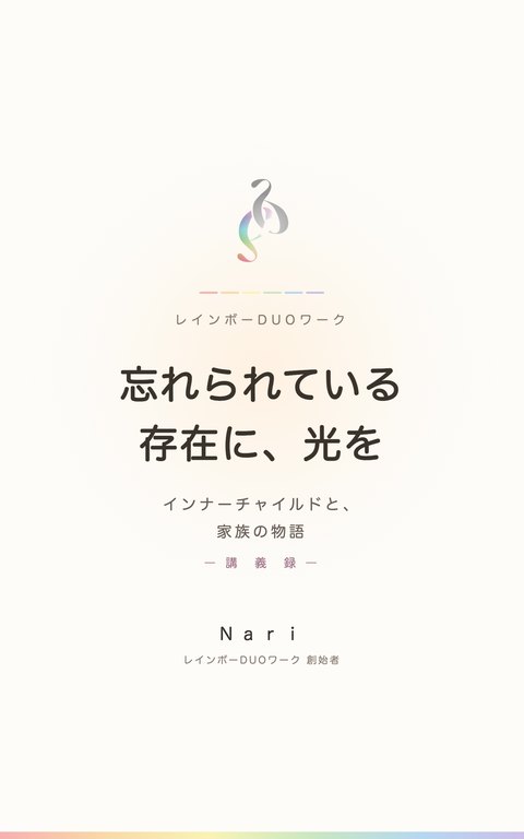 『忘れられている存在に、光を』表紙