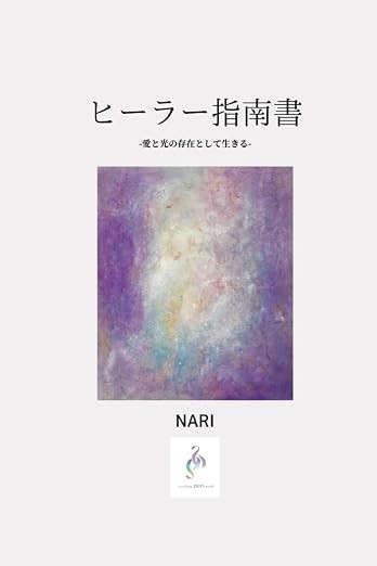 『ヒーラー指南書』表紙